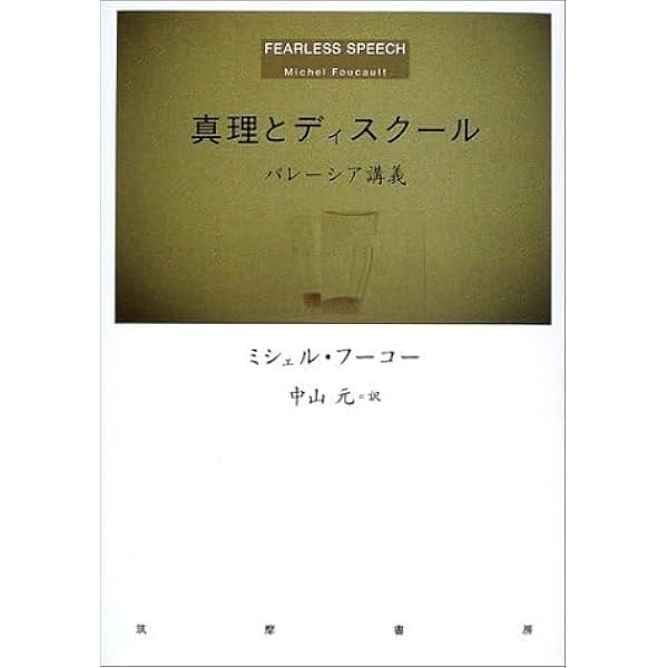 真理とディスクール: パレーシア講義 | ミシェル フーコー, Foucault
